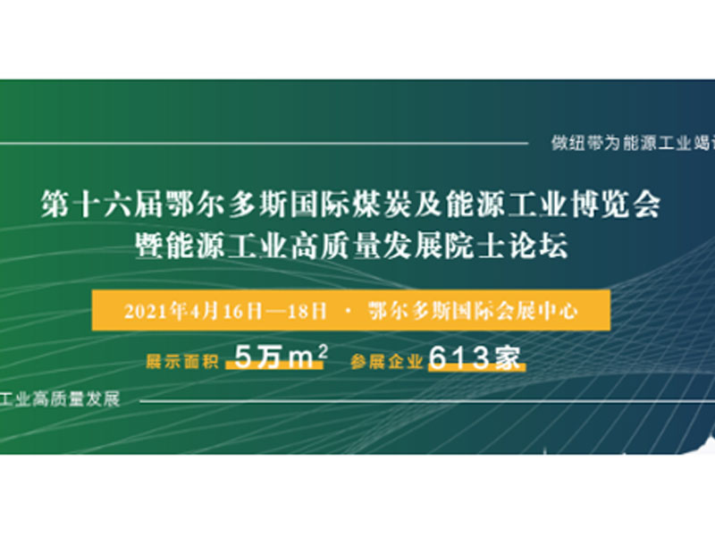 邀请您参加2021鄂尔多斯国际煤博会
