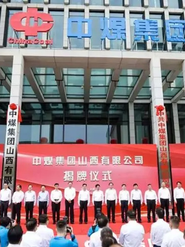 中煤集团山西有限公司