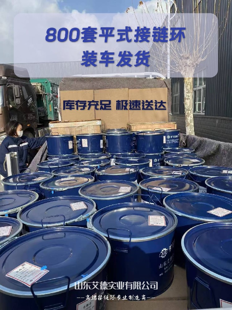 |800套平式接链环装车发货