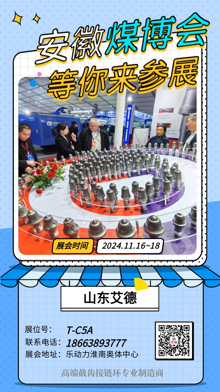 亮相安徽煤博会，超强耐磨截齿引领行业新风潮