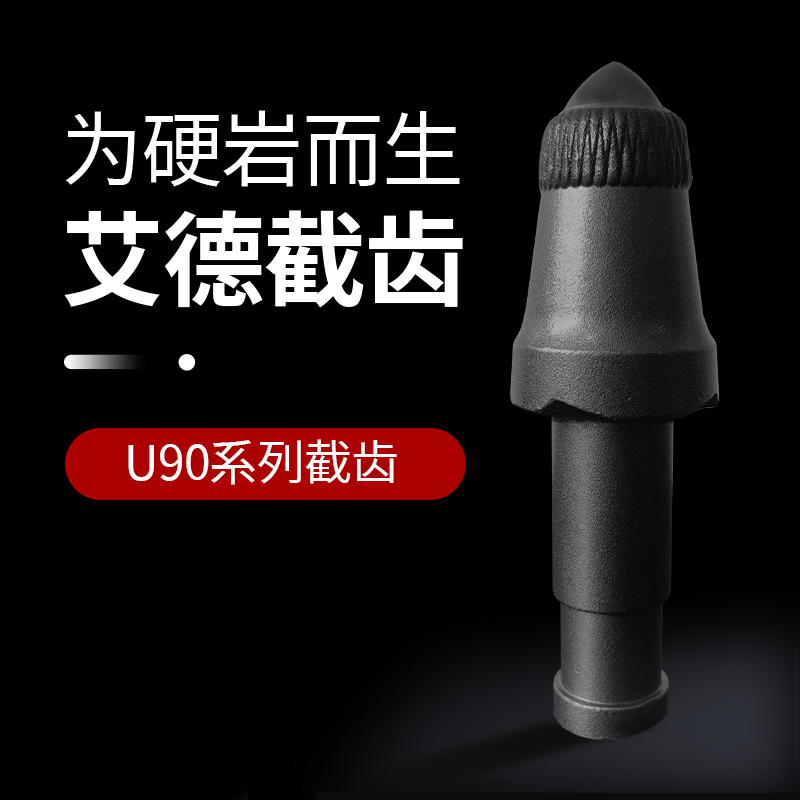 AID-U90系列采煤机截齿