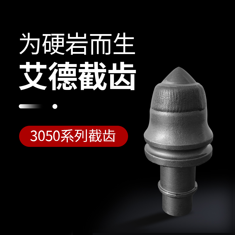 AID-3050/3055旋挖机截齿