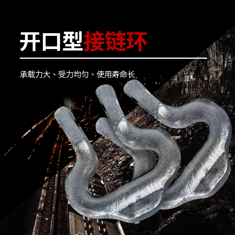 开口式接连环