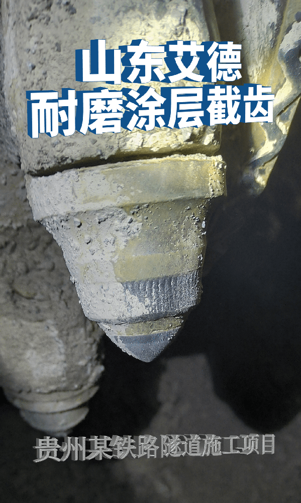 贵州某铁路隧道 使用掘进机截齿大大提高施工效率