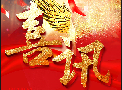 荣膺优秀供应商，交上2024 实力答卷