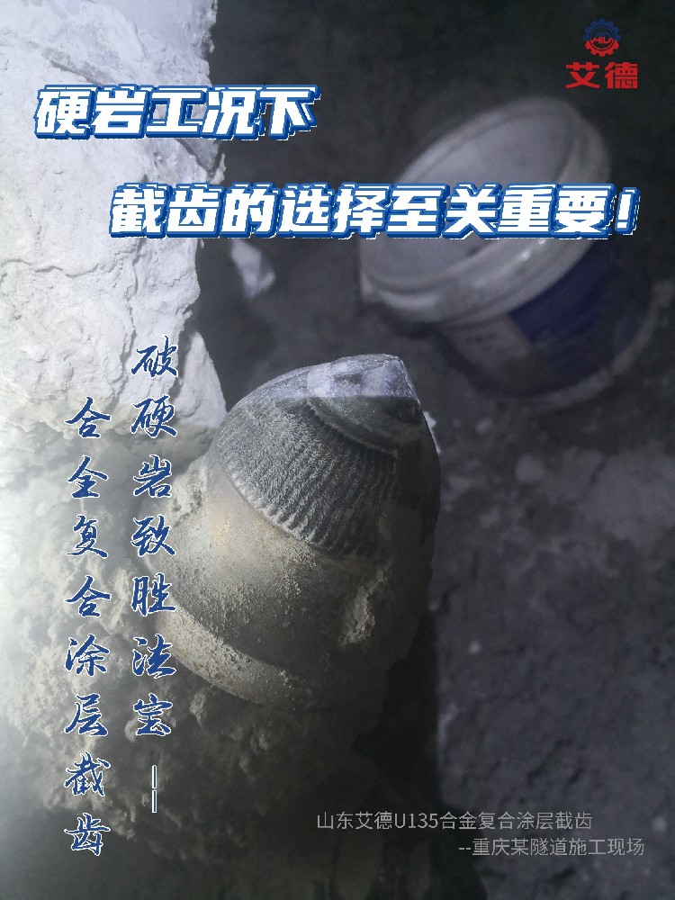 硬岩工况下，截齿的选择至关重要！