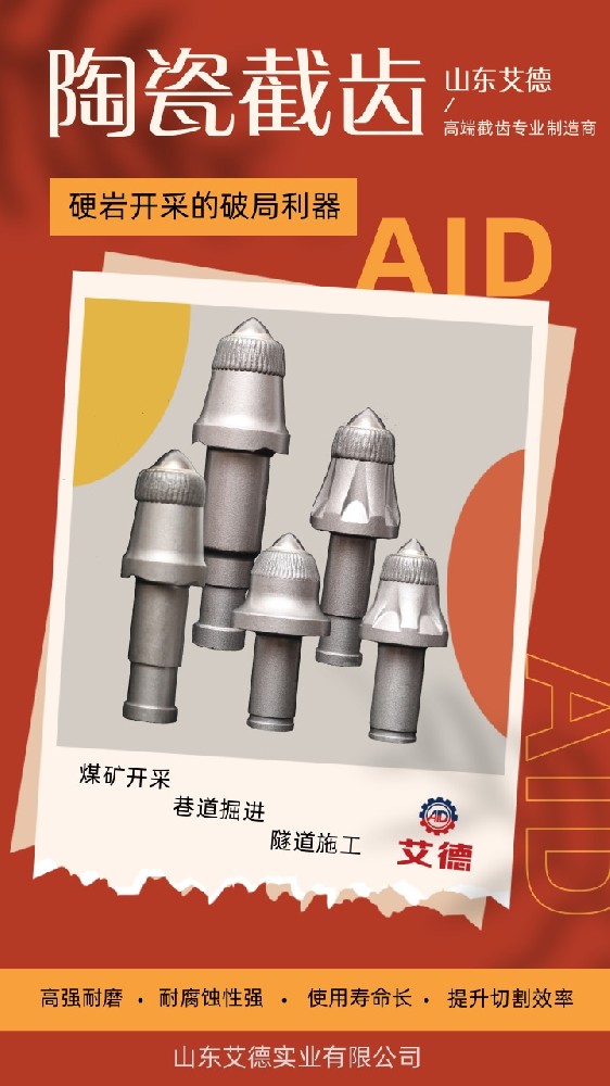 陶瓷截齿，硬岩开采的破局利器！