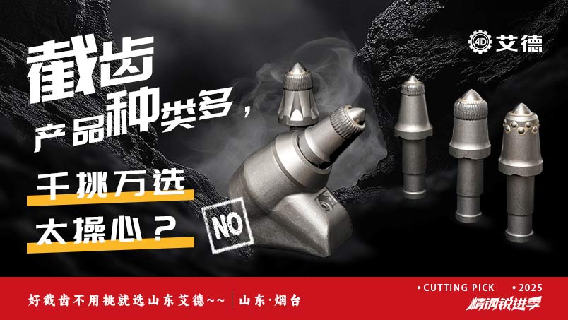 合金头质量对开采掘进的关键影响