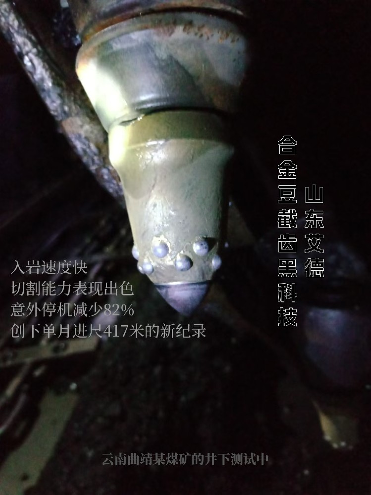 合金豆截齿黑科技！掘进效率翻倍的秘密竟藏在这里