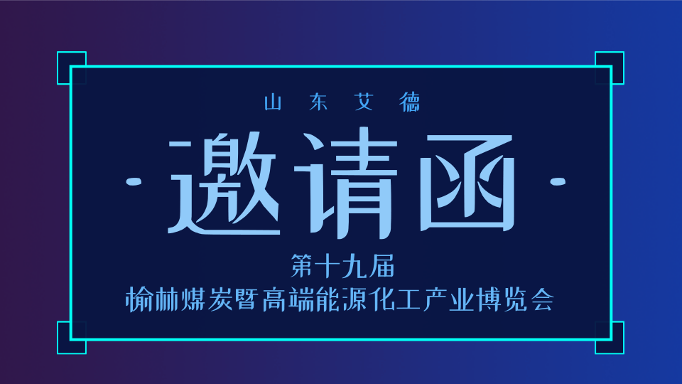 邀请函|邀您参加第19届榆林煤机展会