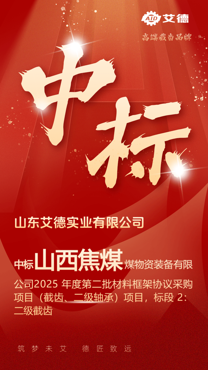 喜讯|中标山西焦煤2025年度截齿采购项目