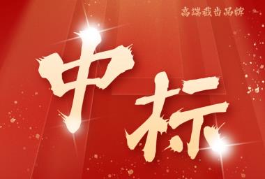 喜讯|中标山西焦煤2025年度截齿采购项目