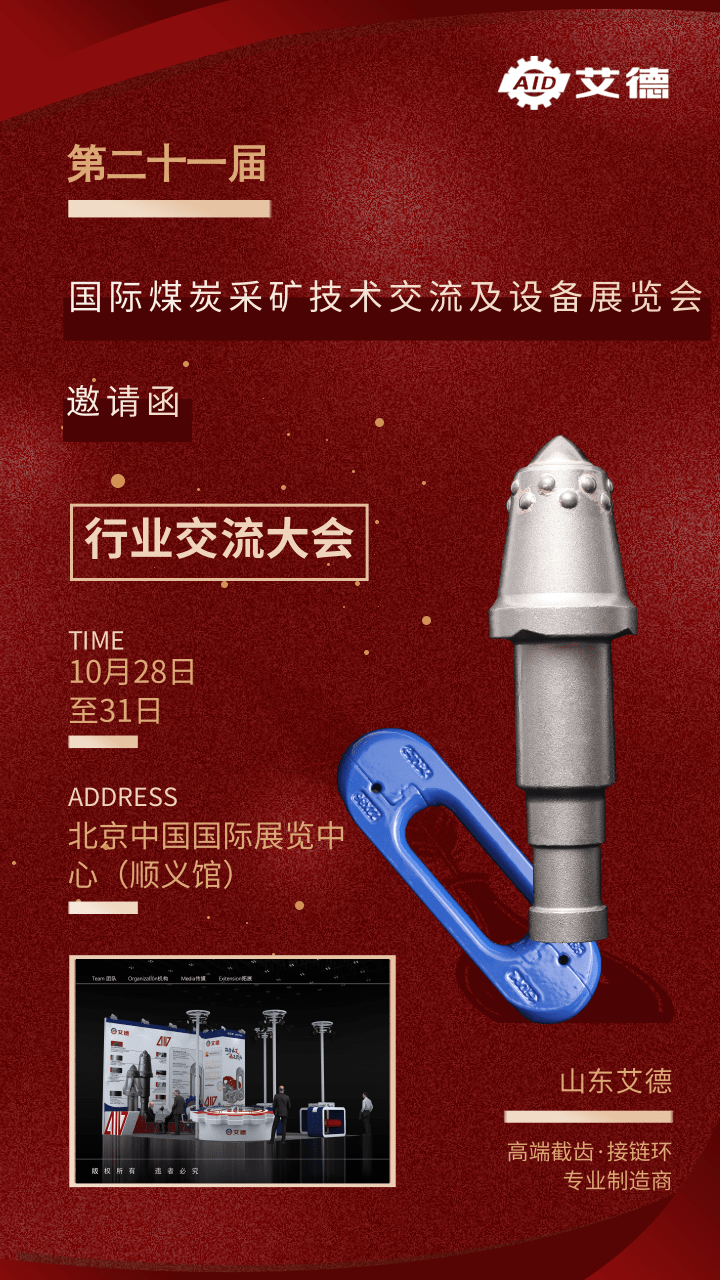 邀请函|邀您莅临第二十届中国国际煤炭采矿技术交流及设备展览会