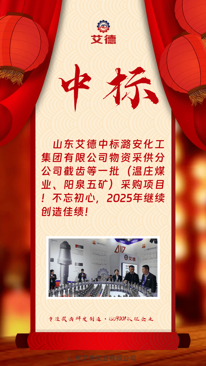 截齿中标潞安化工项目
截齿中标潞安化工项目