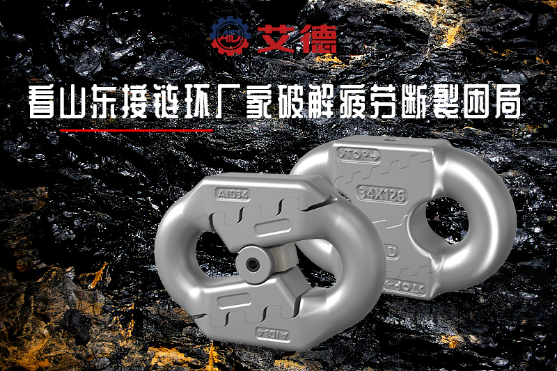 接链环应力集中易断，如何优化破局